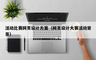 濮阳活动比赛网页设计方案（网页设计大赛活动背景）